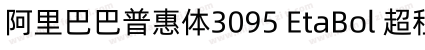 阿里巴巴普惠体3095 EtaBol 超租体字体转换